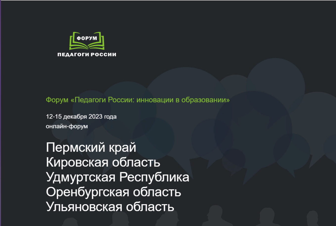 12 декабря в Приволжском федеральном округе стартует ОНЛАЙН форум «ПЕДАГОГИ РОССИИ».